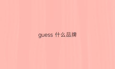 guess什么品牌(guess什么品牌服装)